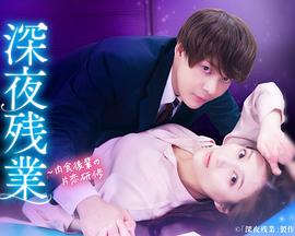 深夜加班 ~肉食后辈的暗恋实习~