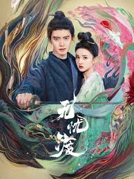 无忧渡(全集)