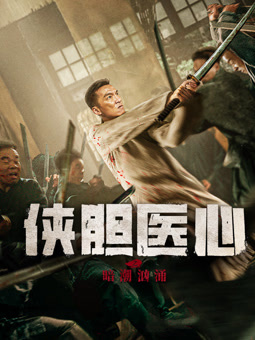 侠胆医心之暗潮汹涌(全集)