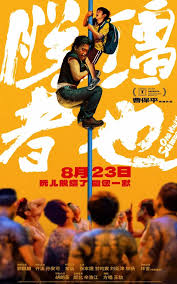 脱缰者也