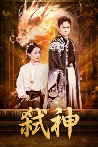 弑神(全集)