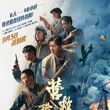 营救飞虎