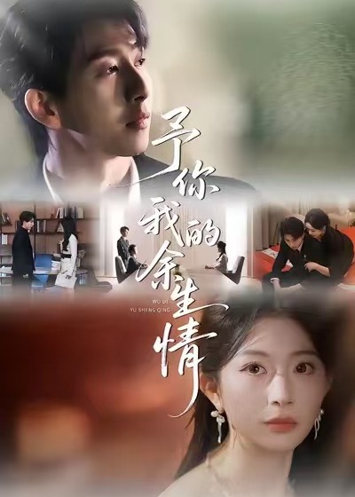 予你我的余生情(全集)