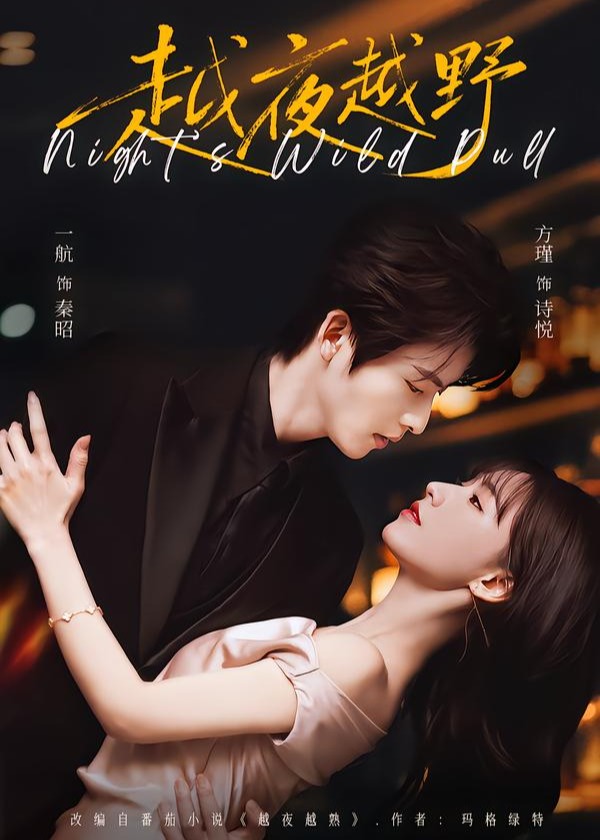 越夜越野(全集)