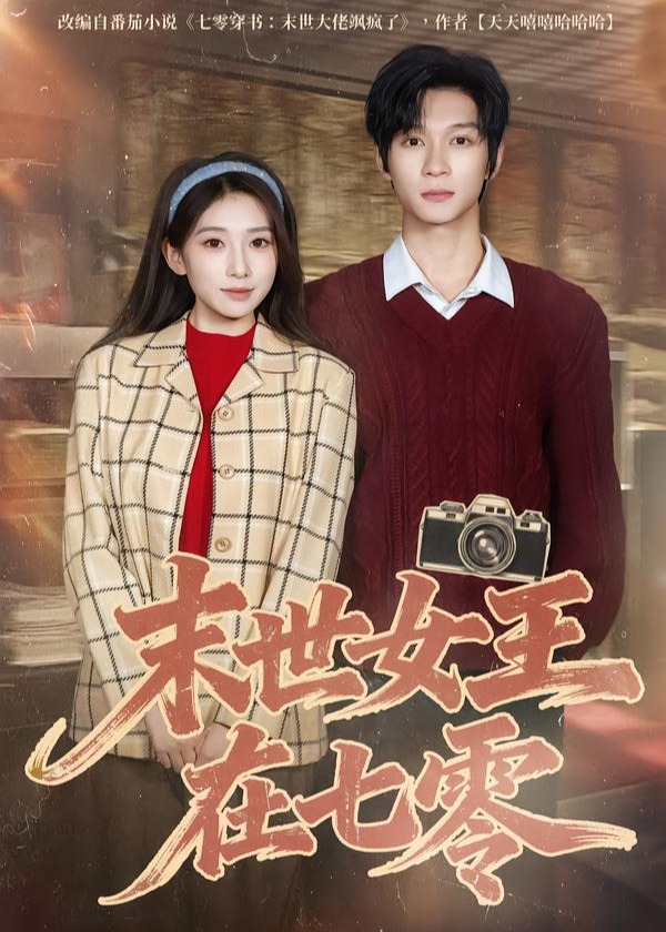 末世女王在七零(全集)