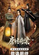 唐诡奇案(全集)