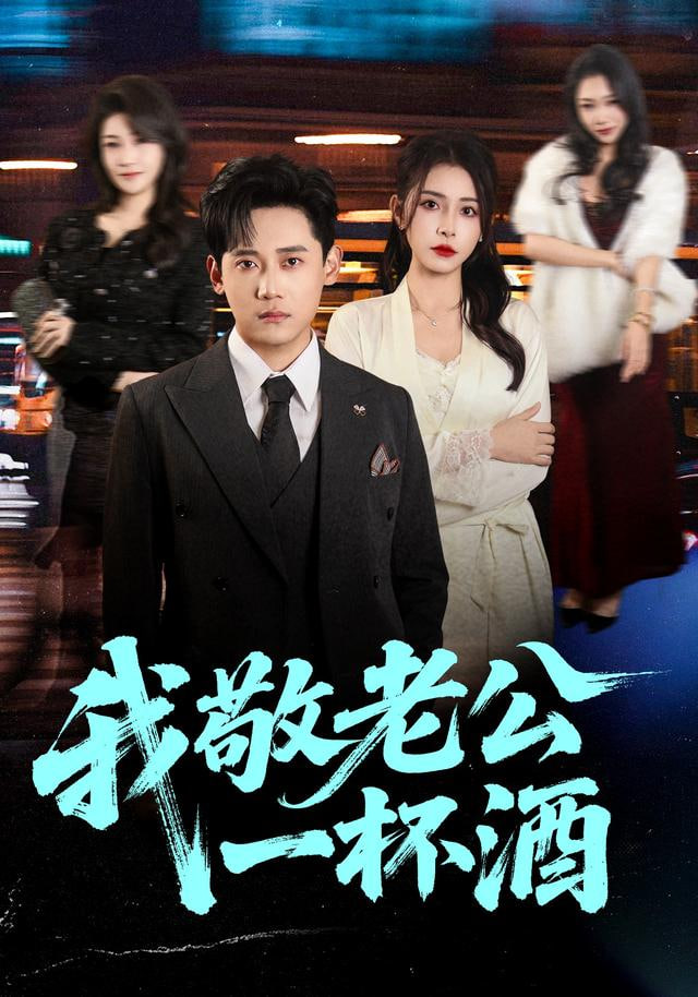 我敬老公一杯酒(全集)