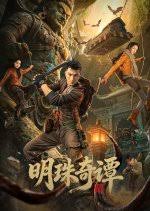 明珠奇谭(全集)