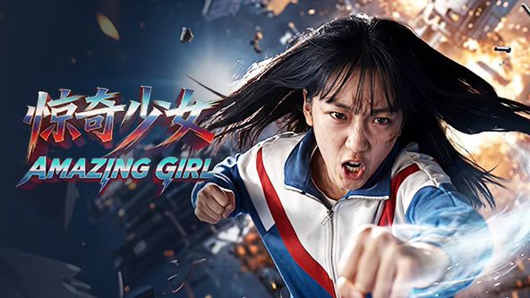 惊奇少女