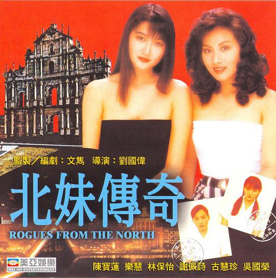 北妹传奇