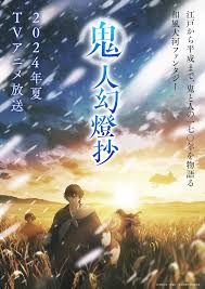 鬼人幻灯抄