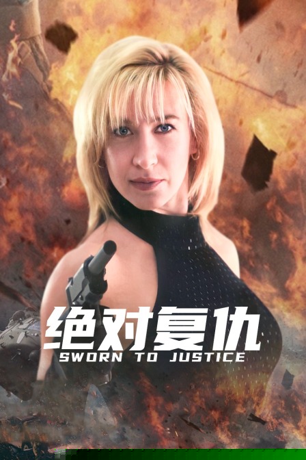 绝对复仇
