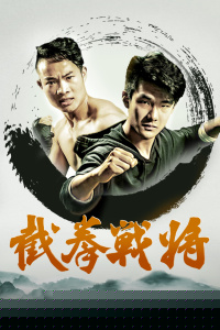 截拳战将