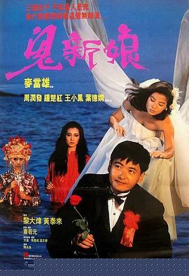 鬼新娘1987粤语
