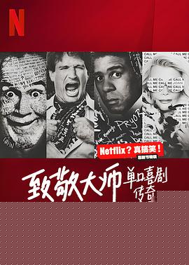 致敬大师：单口喜剧传奇